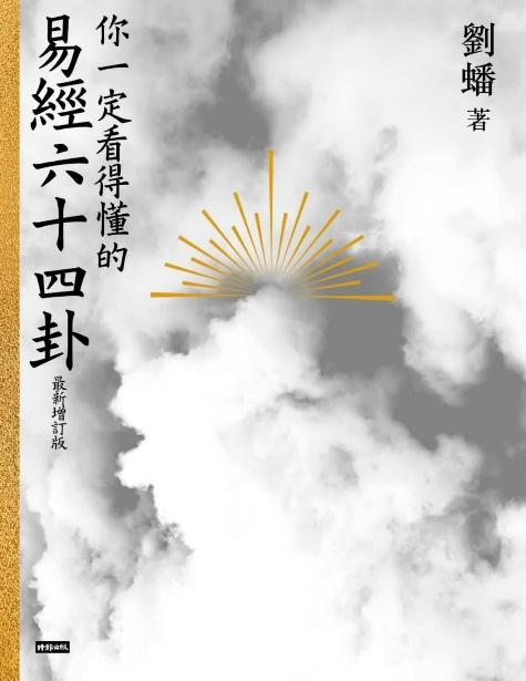 你一定看得懂得易經六十四卦 最新修訂版