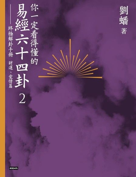 你一定看得懂的易經六十四卦2：終極解卦手冊〔財運、愛情篇〕