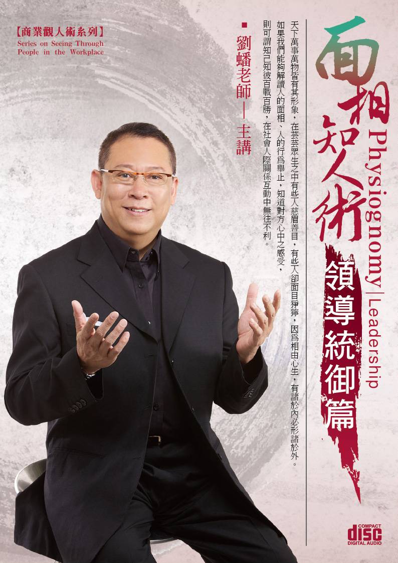 面相知人術－領導統御篇