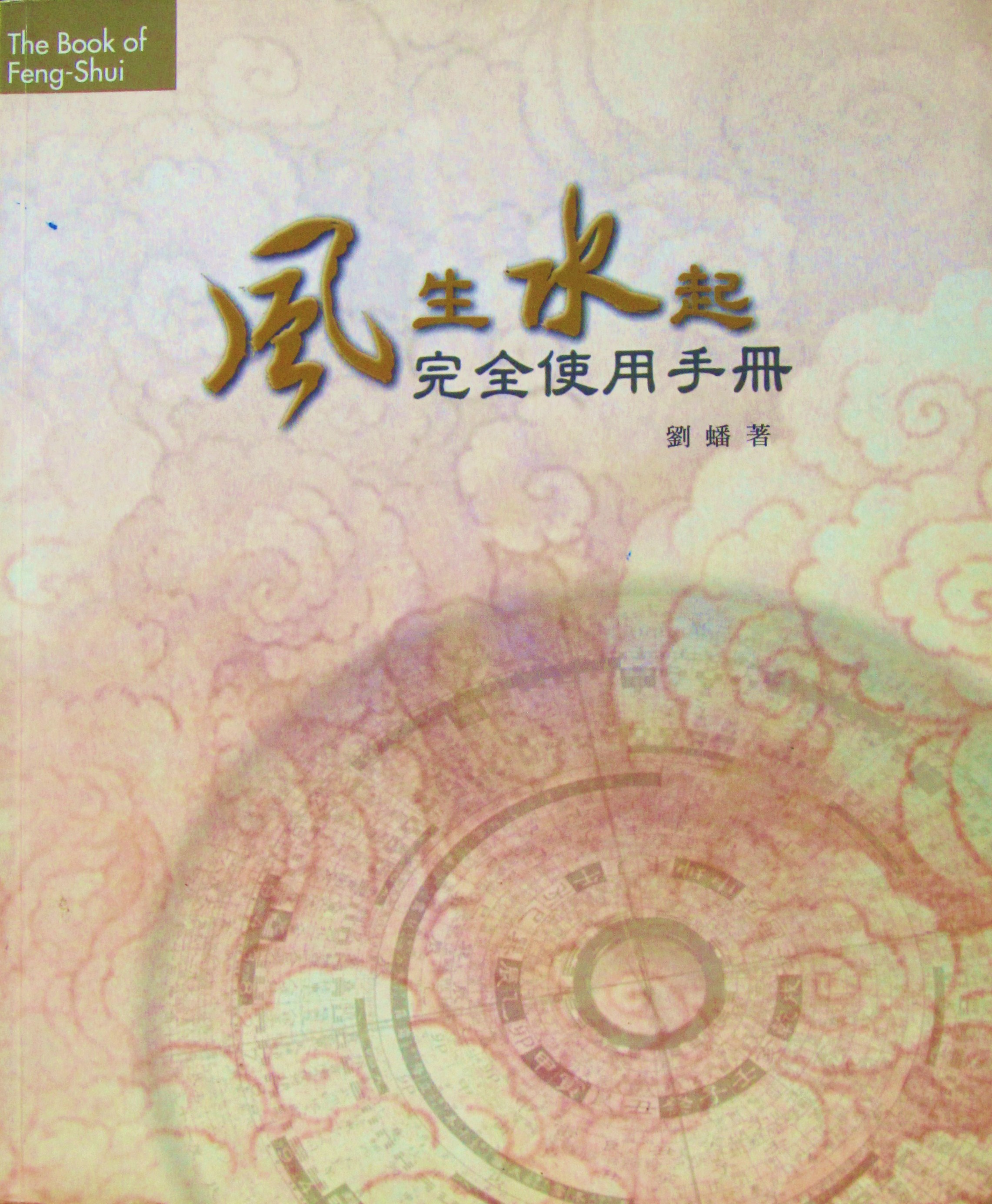 風生水起完全使用手冊｜已絕版